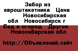 Забор из евроштакетника › Цена ­ 400 - Новосибирская обл., Новосибирск г. Сад и огород » Другое   . Новосибирская обл.
